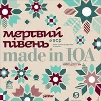 Made in ЮА - Мертвий Півень (2009)