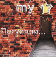 Альбом "Погуляли..." - My17 (2010)